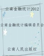 云南金融统计2012