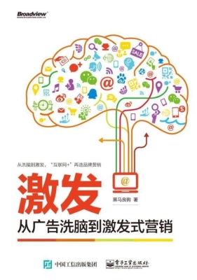 激发：从广告洗脑到激发