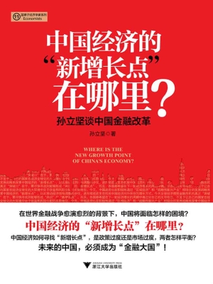中国经济的“新增长点