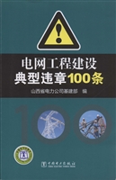 电网工程建设典型违章