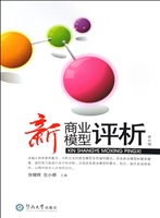 新商业模型评析（第一辑