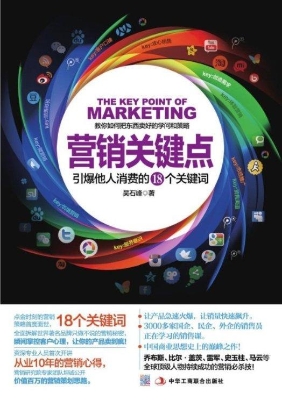 营销关键点——引爆他