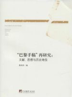 “巴黎手稿”再研究