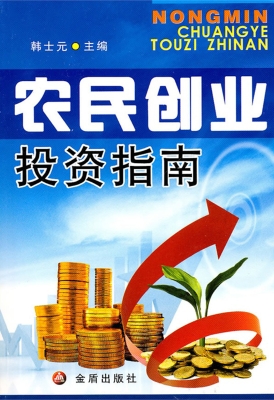 农民创业投资指南