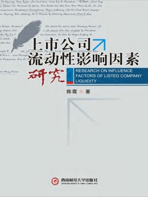 上市公司流动性影响因