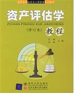 资产评估学教程