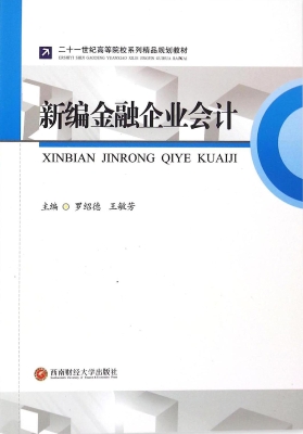 新编金融企业会计