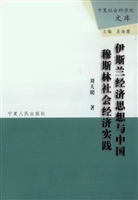 伊斯兰经济思想与中国