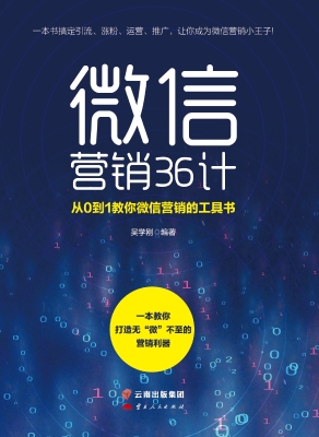 微信营销36计