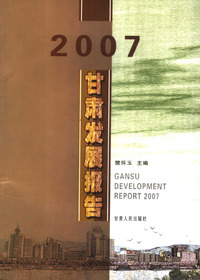 2007甘肃发展报告