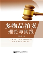 多物品拍卖理论与实务