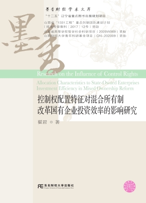控制权配置特征对混改