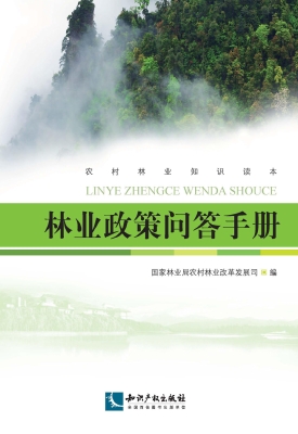 林业政策问答手册