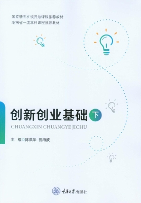 创新创业基础（下）