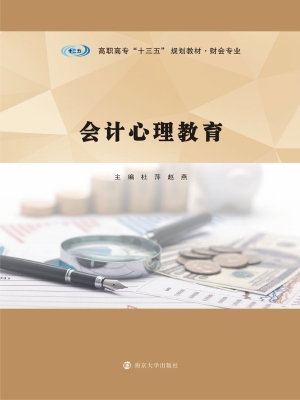 会计心理教育