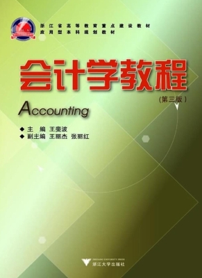 会计学教程