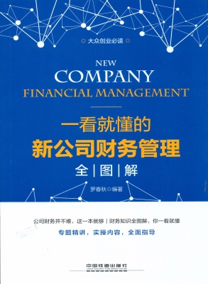 一看就懂的新公司财务