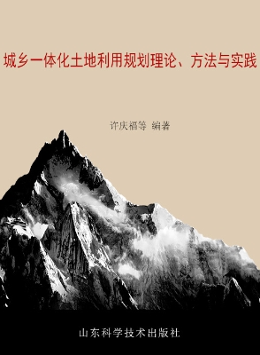 城乡一体化土地利用规