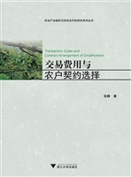 交易费用与农户契约选