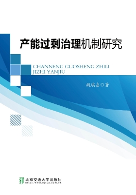 产能过剩治理机制研究