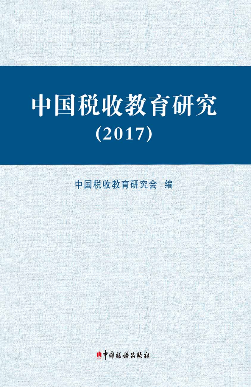 中国税收教育研究（2017
