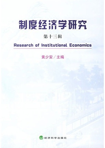制度经济学研究  第十