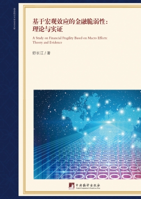 基于宏观效应的金融脆