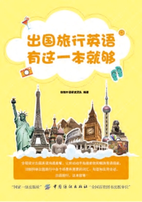 出国旅行英语 有这一