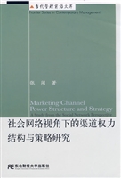 社会网络视角下的渠道