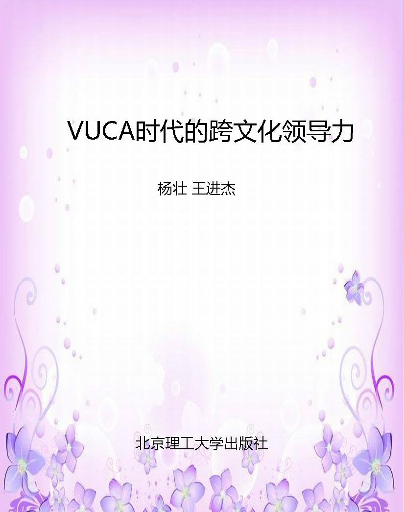 VUCA时代的跨文化领导