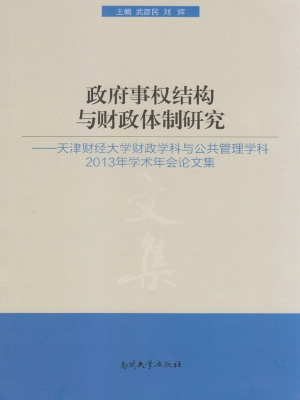 政府事权结构与财政体