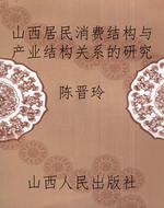 山西居民消费结构与产