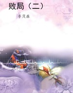 败局（二）