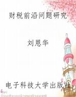财税前沿问题研究