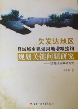 欠发达地区县域城乡建