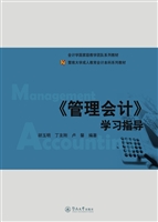 《管理会计》学习指导