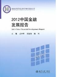 2012中国金融发展报告