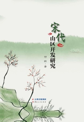 宋代山区开发研究