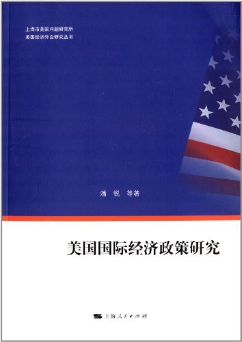 美国国际经济政策研究