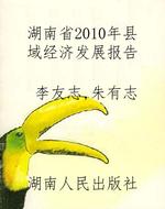 湖南省2010年县域经济