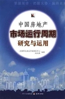 中国房地产运行周期研