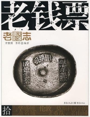 老钱票