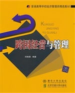 跨国经营与管理
