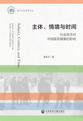 主体、情境与时间：社会