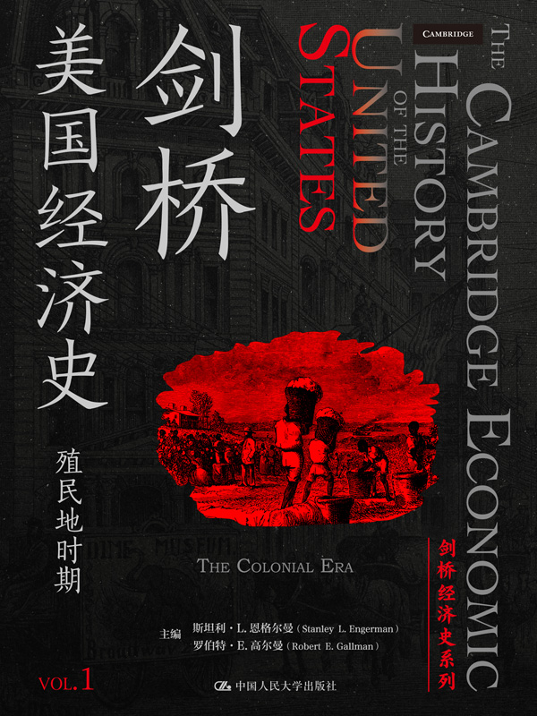 剑桥美国经济史（剑桥经