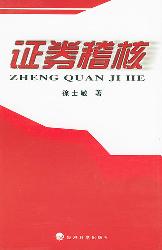 证券稽核