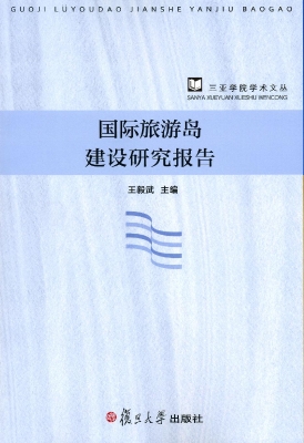 国际旅游岛建设研究报