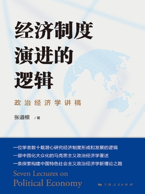 经济制度演进的逻辑—