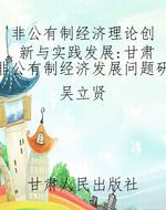 非公有制经济理论创新