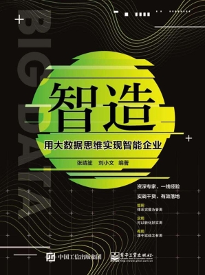 智造——用大数据思维